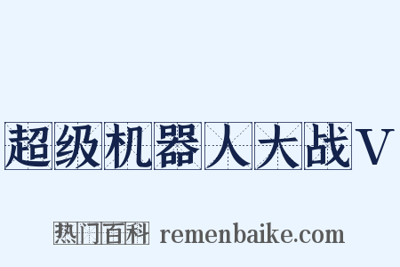 超级机器人大战V是什么意思的图片